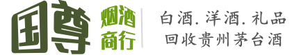 衡水国尊烟酒商行