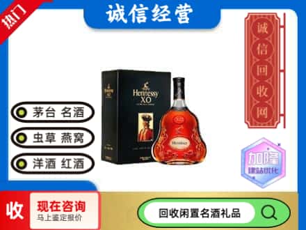 衡水洋酒回收轩尼诗.jpg