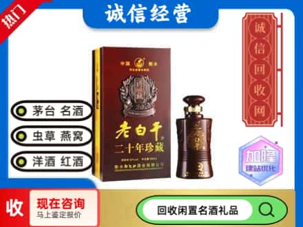 衡水名酒回收老白干20年.jpg